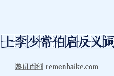 上李少常伯启反义词是什么意思的图片
